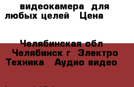 видеокамера  для любых целей › Цена ­ 800 - Челябинская обл., Челябинск г. Электро-Техника » Аудио-видео   